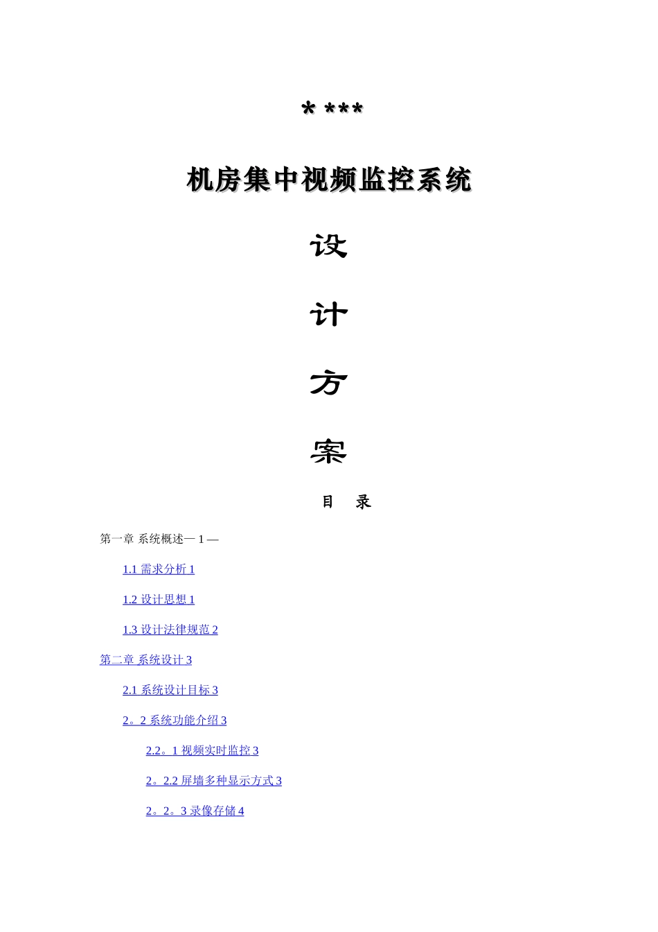 机房视频监控系统方案_第1页