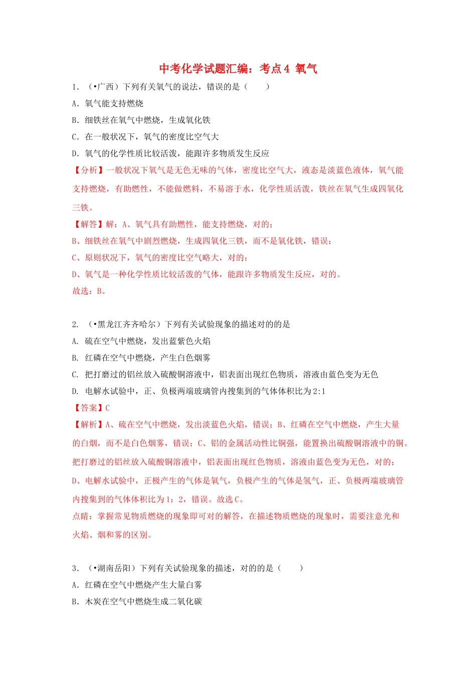 2025年中考化学试题汇编考点4氧气含解析_第1页