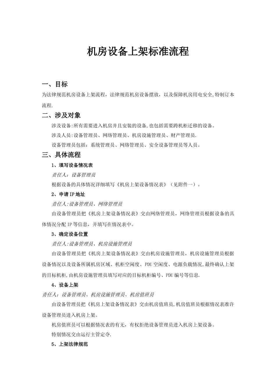 机房设备上架标准流程_第1页