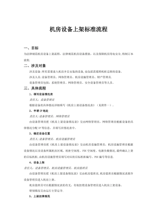 机房设备上架标准流程