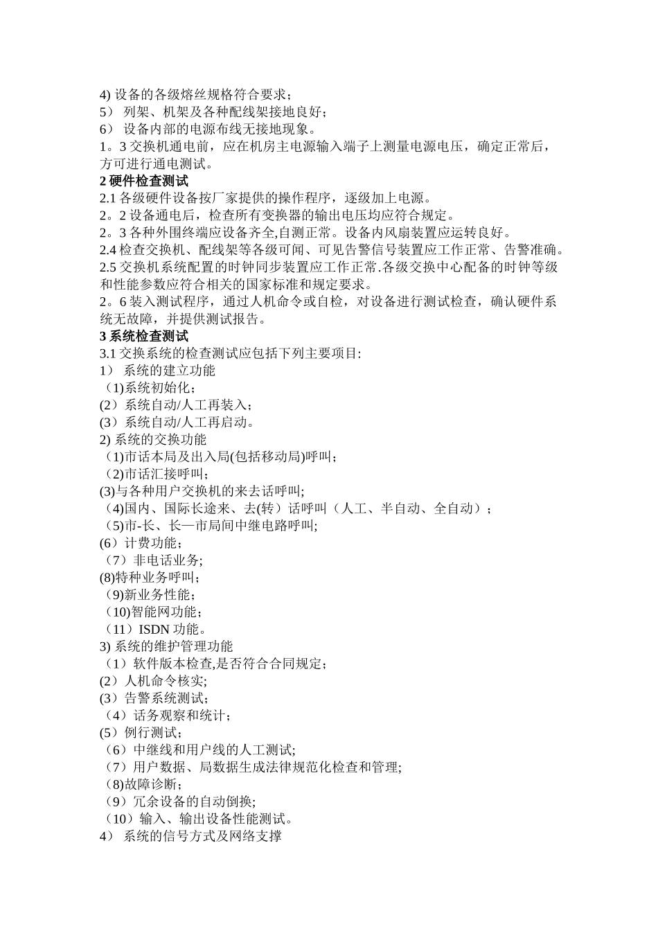 机房设备安装施工规范_第3页