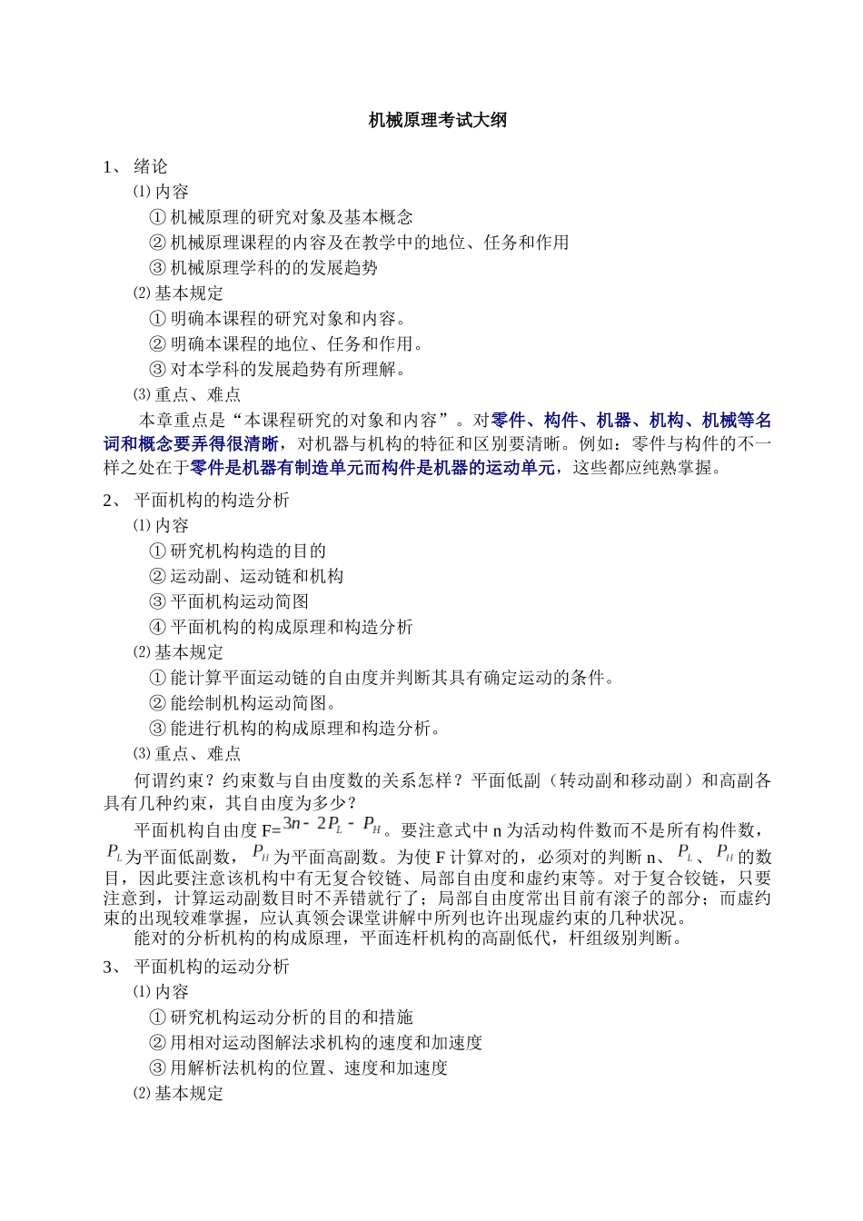 2025年机械原理考试大纲_第1页