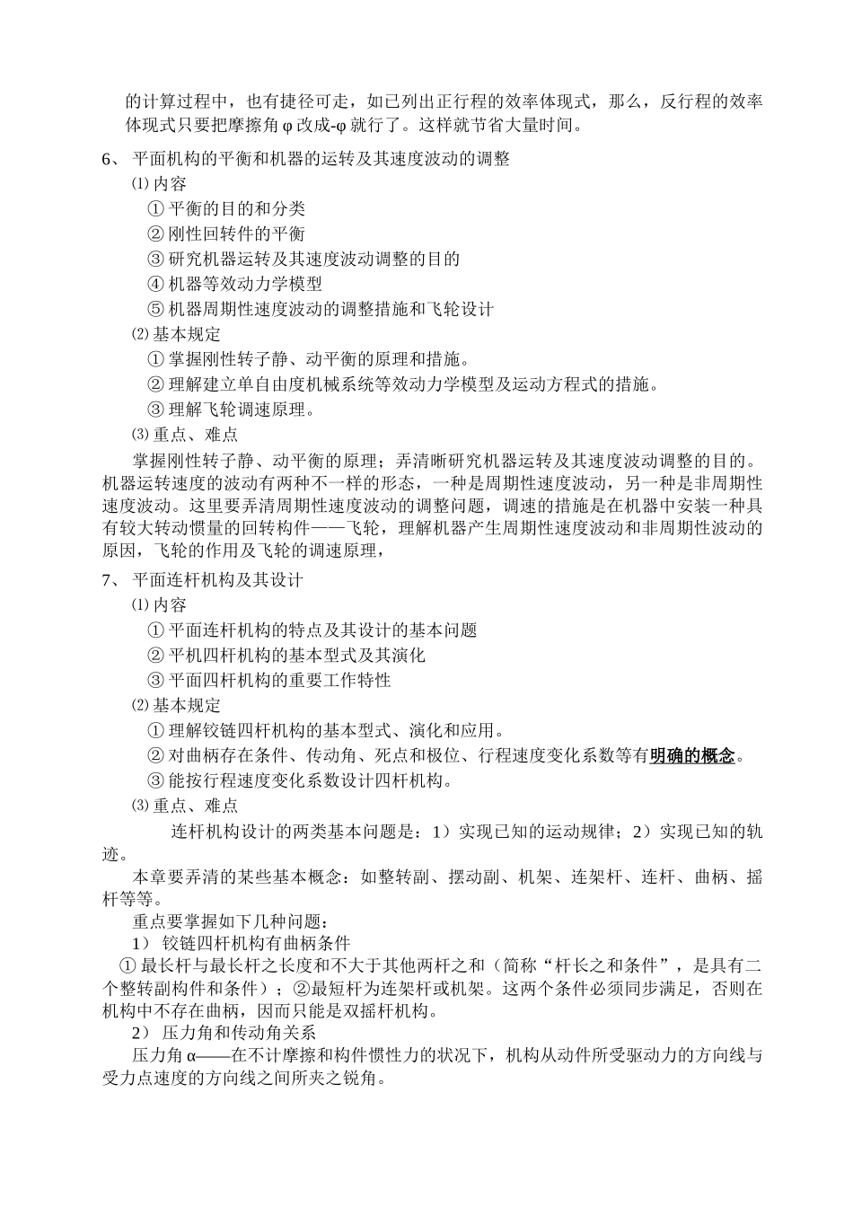 2025年机械原理考试大纲_第3页