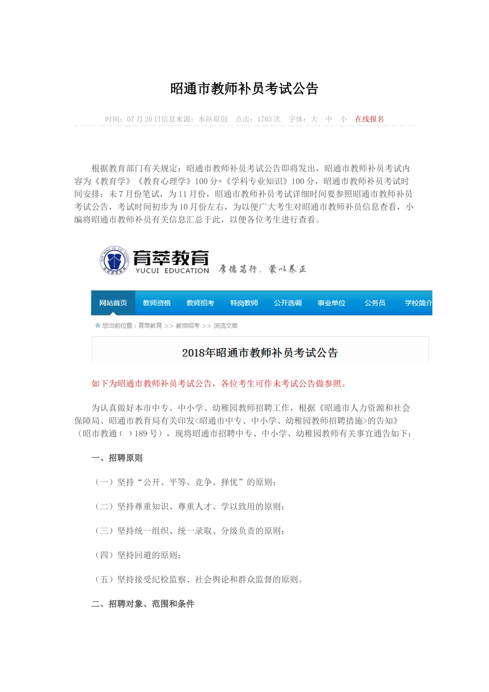 2025年昭通市教师补员考试公告信息_第1页