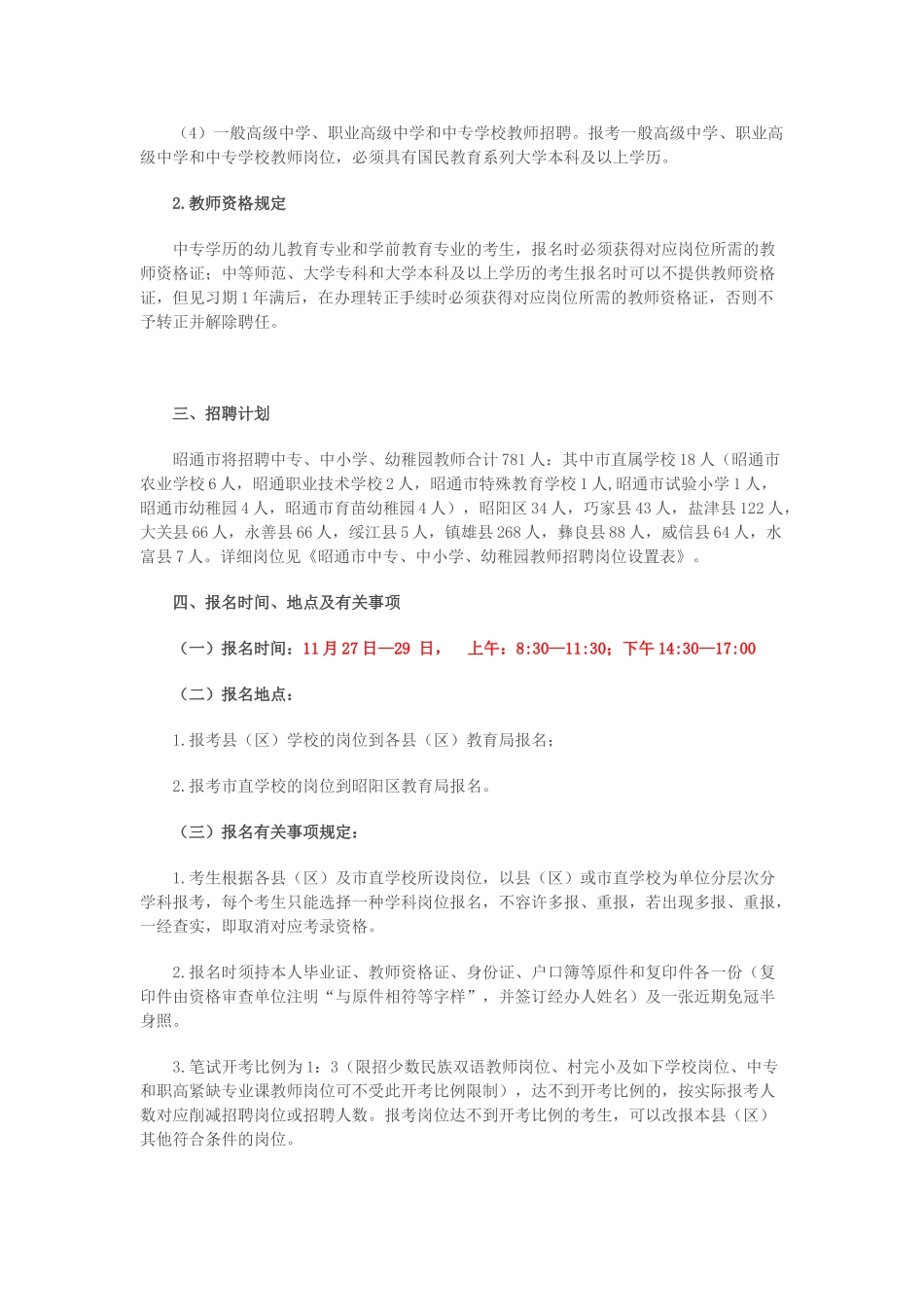 2025年昭通市教师补员考试公告信息_第3页