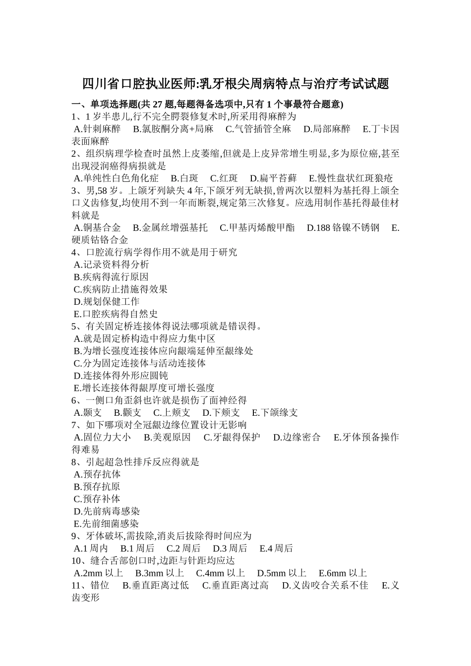 2025年四川省口腔执业医师乳牙根尖周病特点和治疗考试试题_第1页