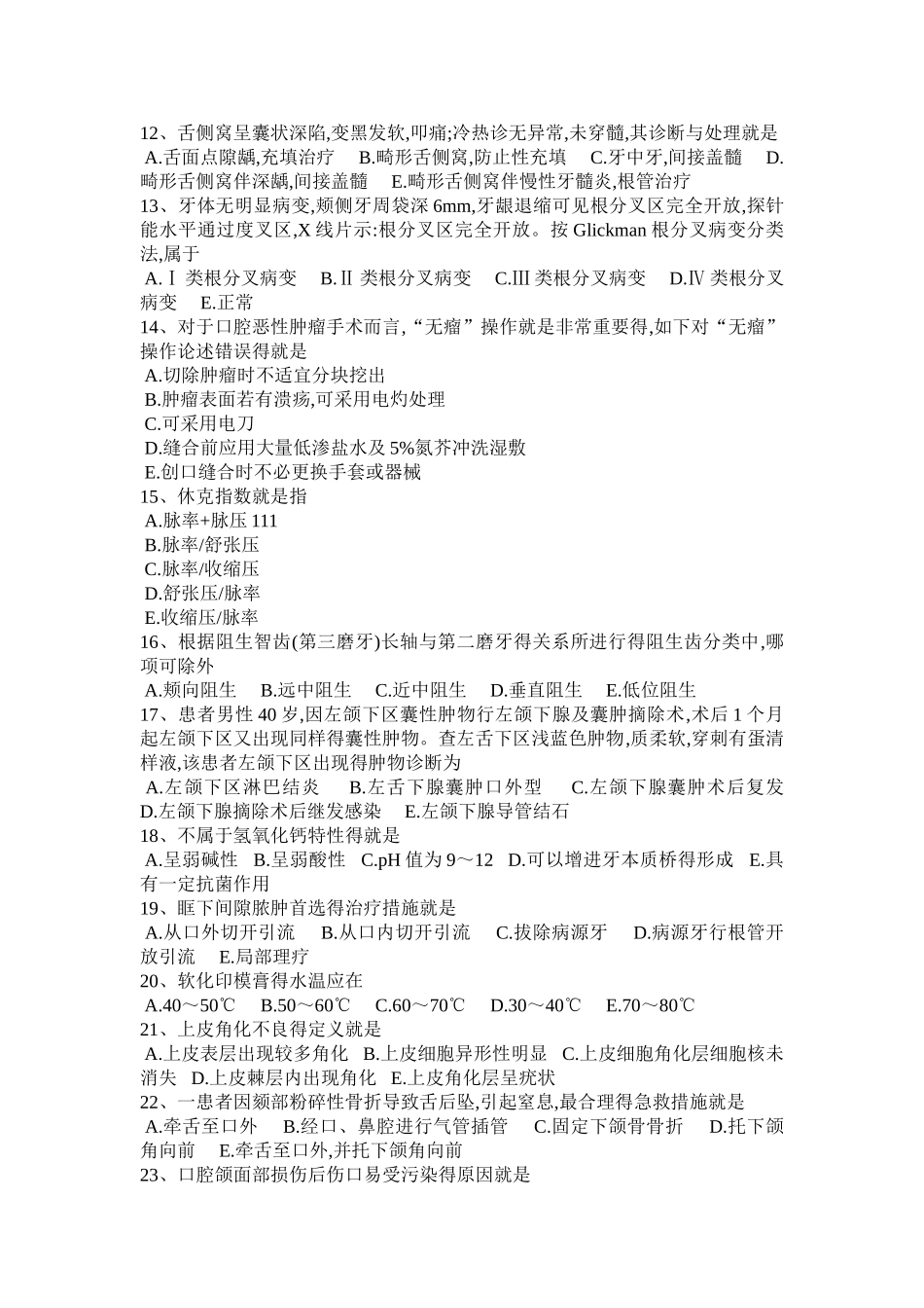 2025年四川省口腔执业医师乳牙根尖周病特点和治疗考试试题_第2页