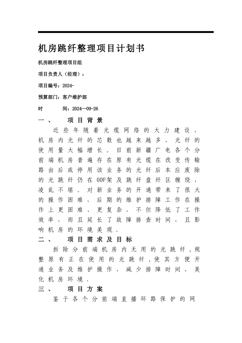 机房跳纤整理项目计划书_第1页