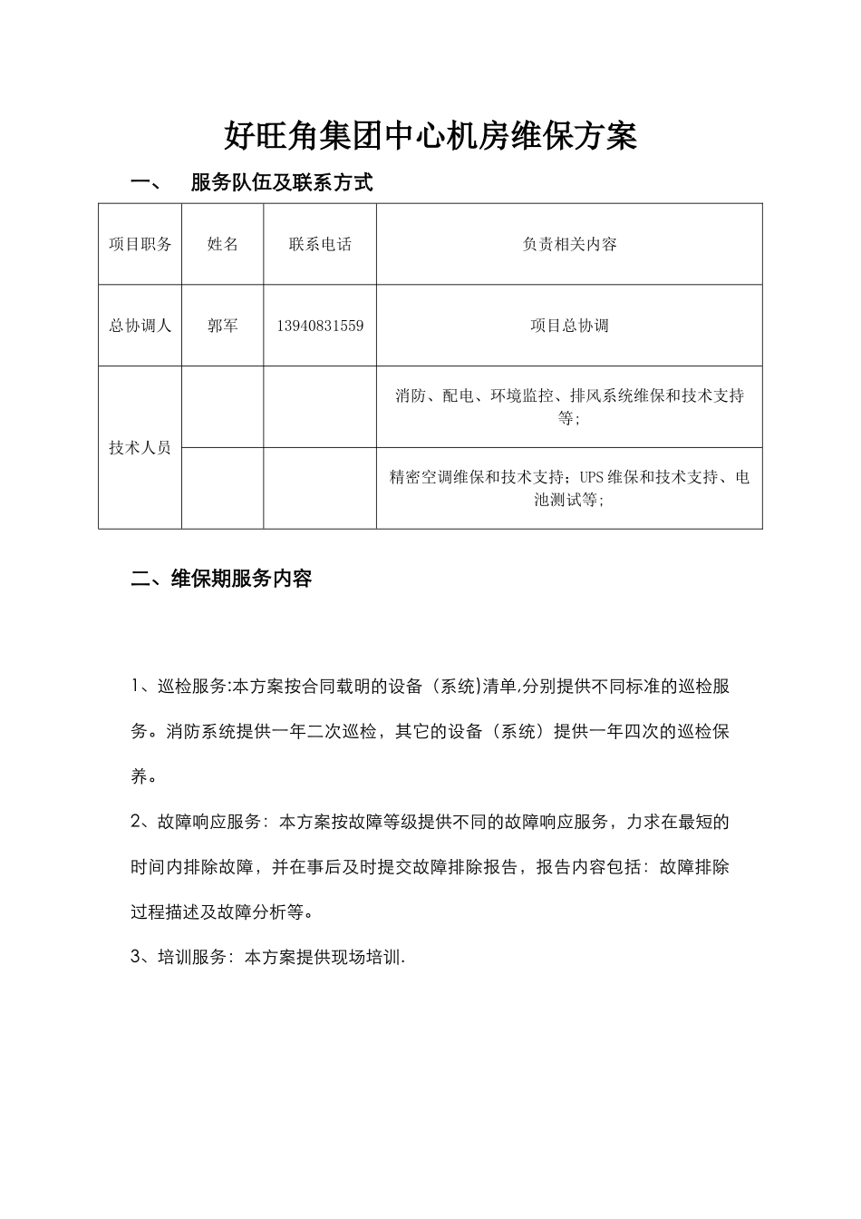 机房运维方案书tolijing_第1页