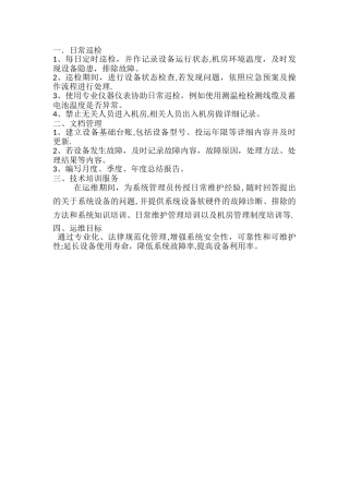 机房运维服务方案