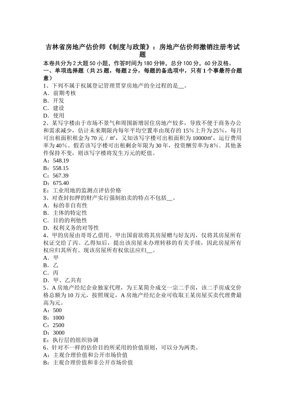 2025年吉林省房地产估价师《制度与政策》房地产估价师撤销注册考试题_第1页