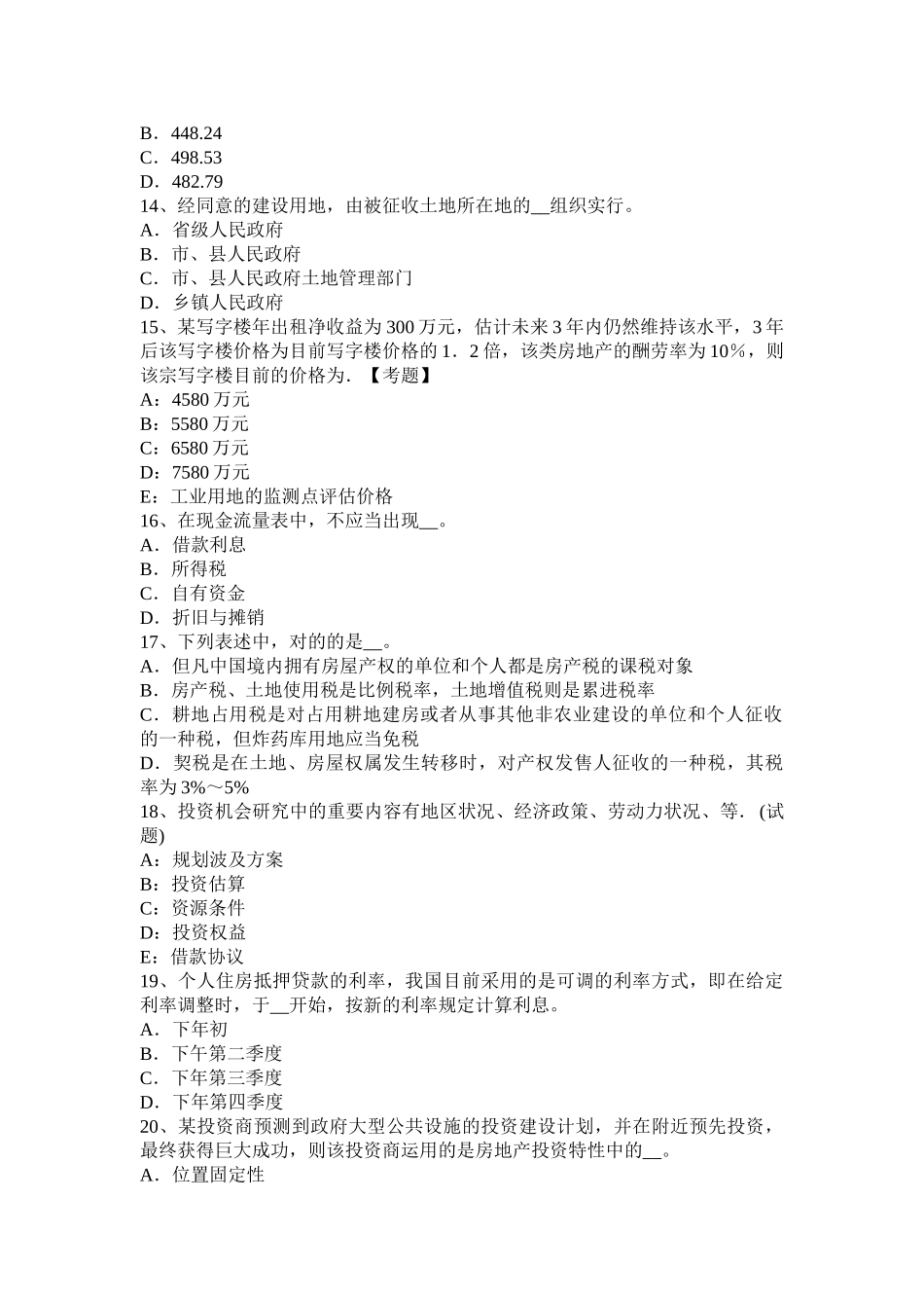 2025年吉林省房地产估价师《制度与政策》房地产估价师撤销注册考试题_第3页