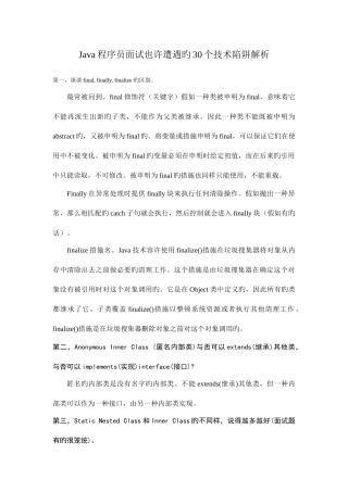 2025年Java程序员面试可能遭遇的30个技术陷阱解析