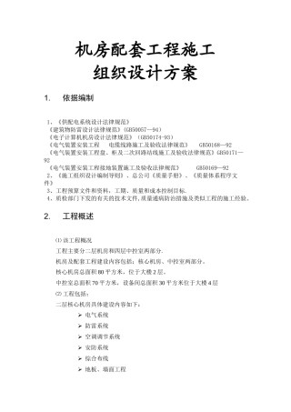 机房配套工程施工组织设计方案