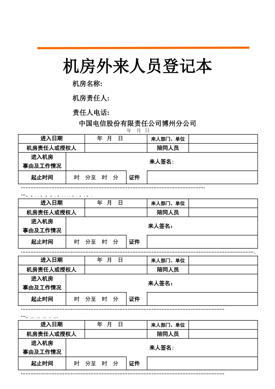 机房进出登记表_第1页