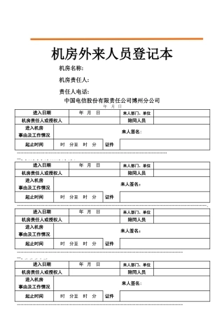 机房进出登记表