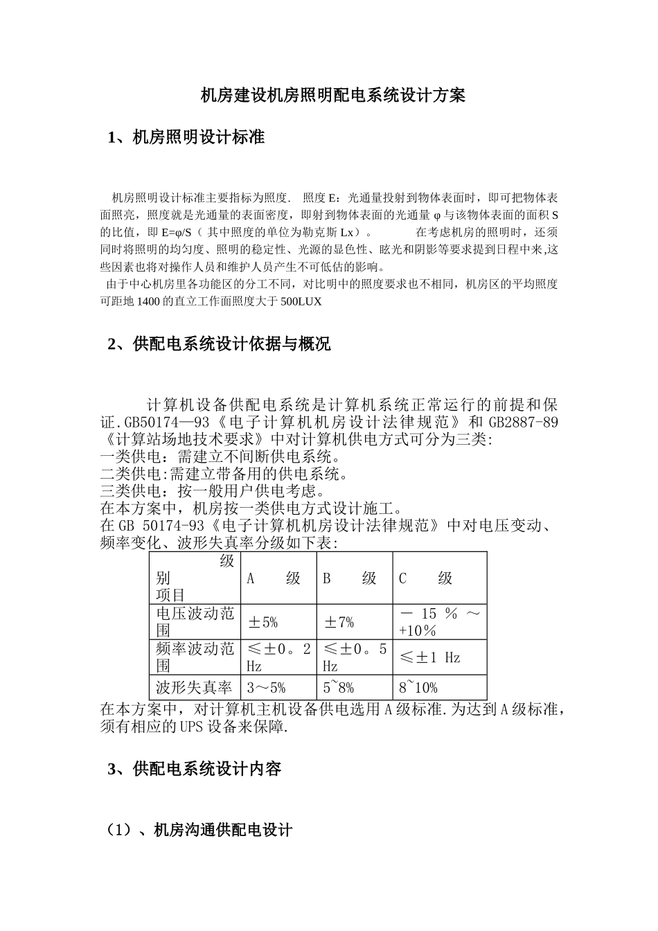 机房配电系统设计方案_第1页