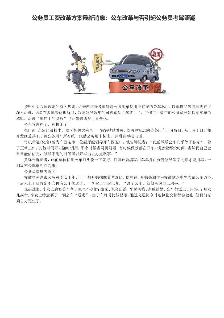 2025年公务员工资改革方案消息公车改革是否引起公务员考驾照潮_第1页