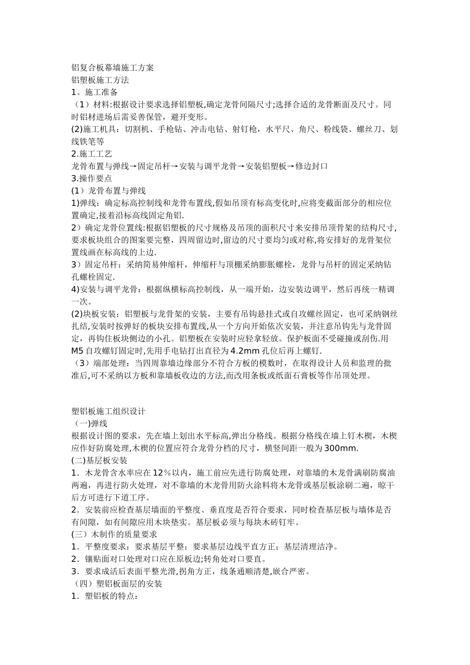 机房铝复合板幕墙施工方案_第1页