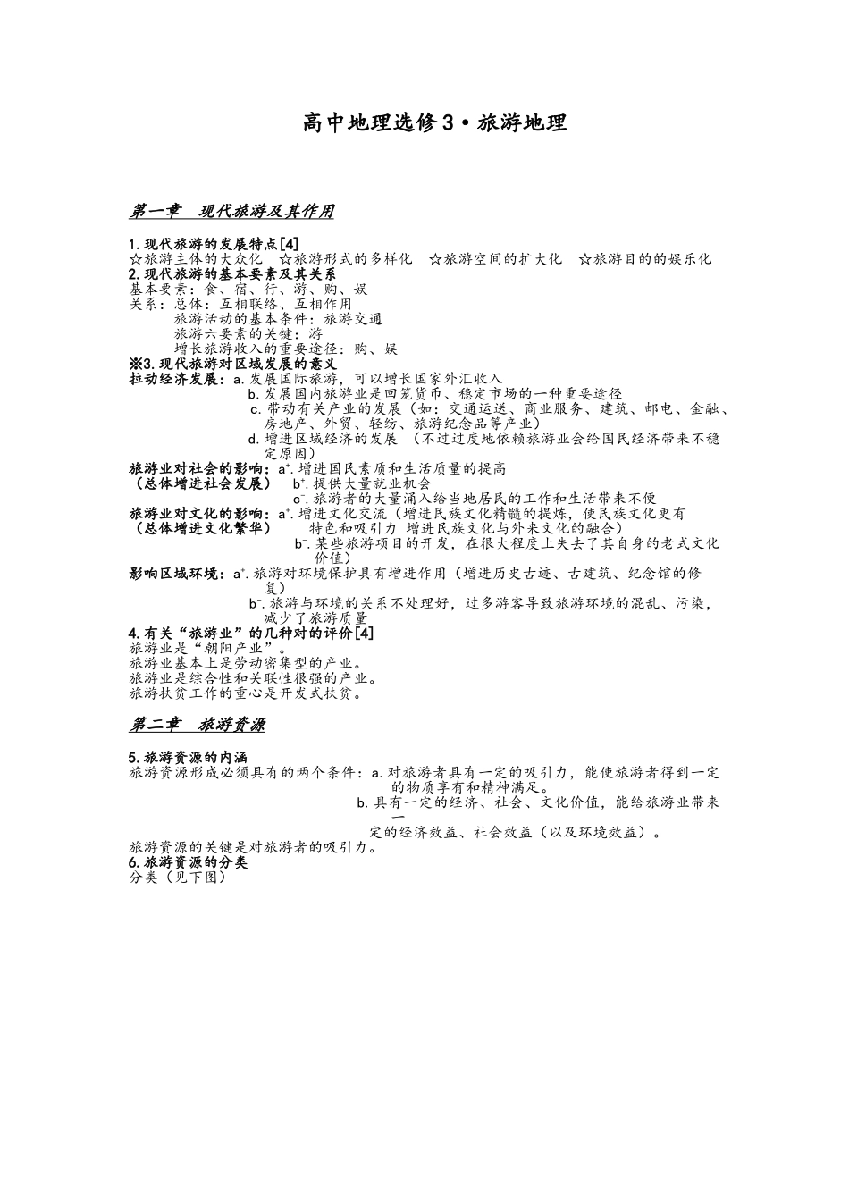 2025年高中湘教版地理选修3旅游地理知识点总结_第1页