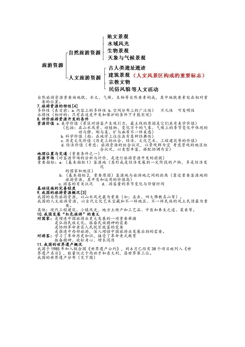 2025年高中湘教版地理选修3旅游地理知识点总结_第2页
