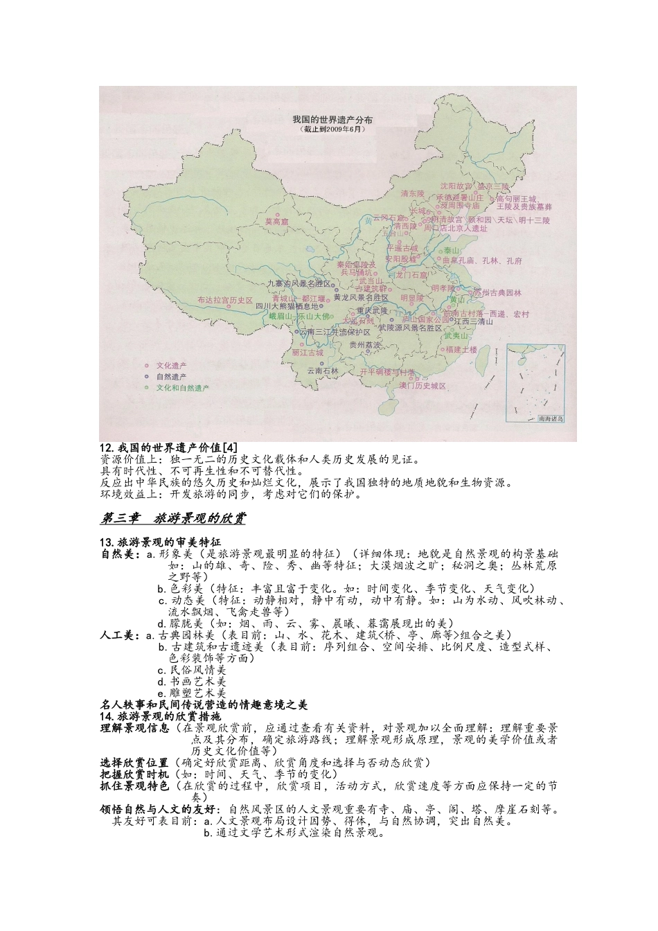 2025年高中湘教版地理选修3旅游地理知识点总结_第3页