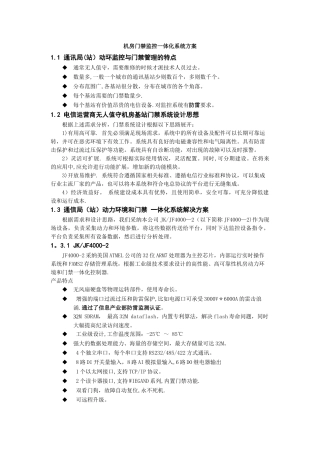 机房门禁监控一体化系统方案