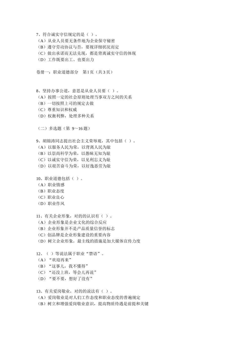 2025年心理咨询师三级考试试题_第3页