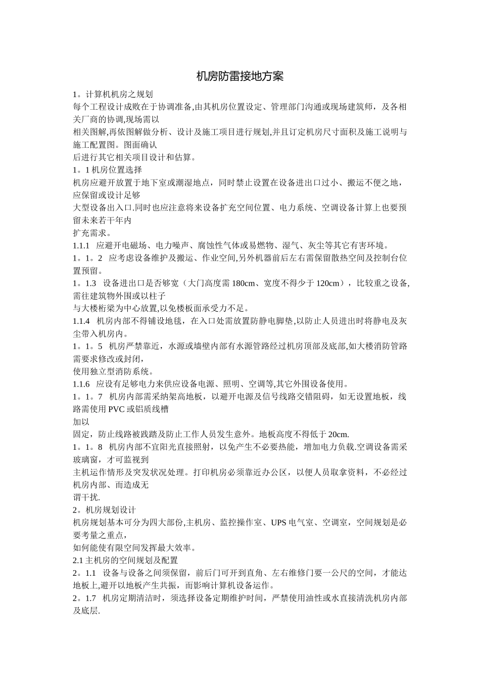 机房防雷接地方案_第1页