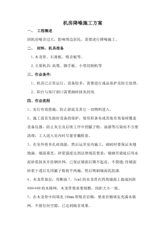 机房降噪施工方案