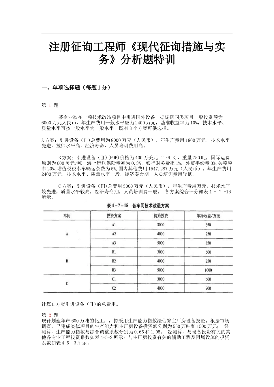 2025年注册咨询工程师《现代咨询方法与实务》分析题特训_第1页