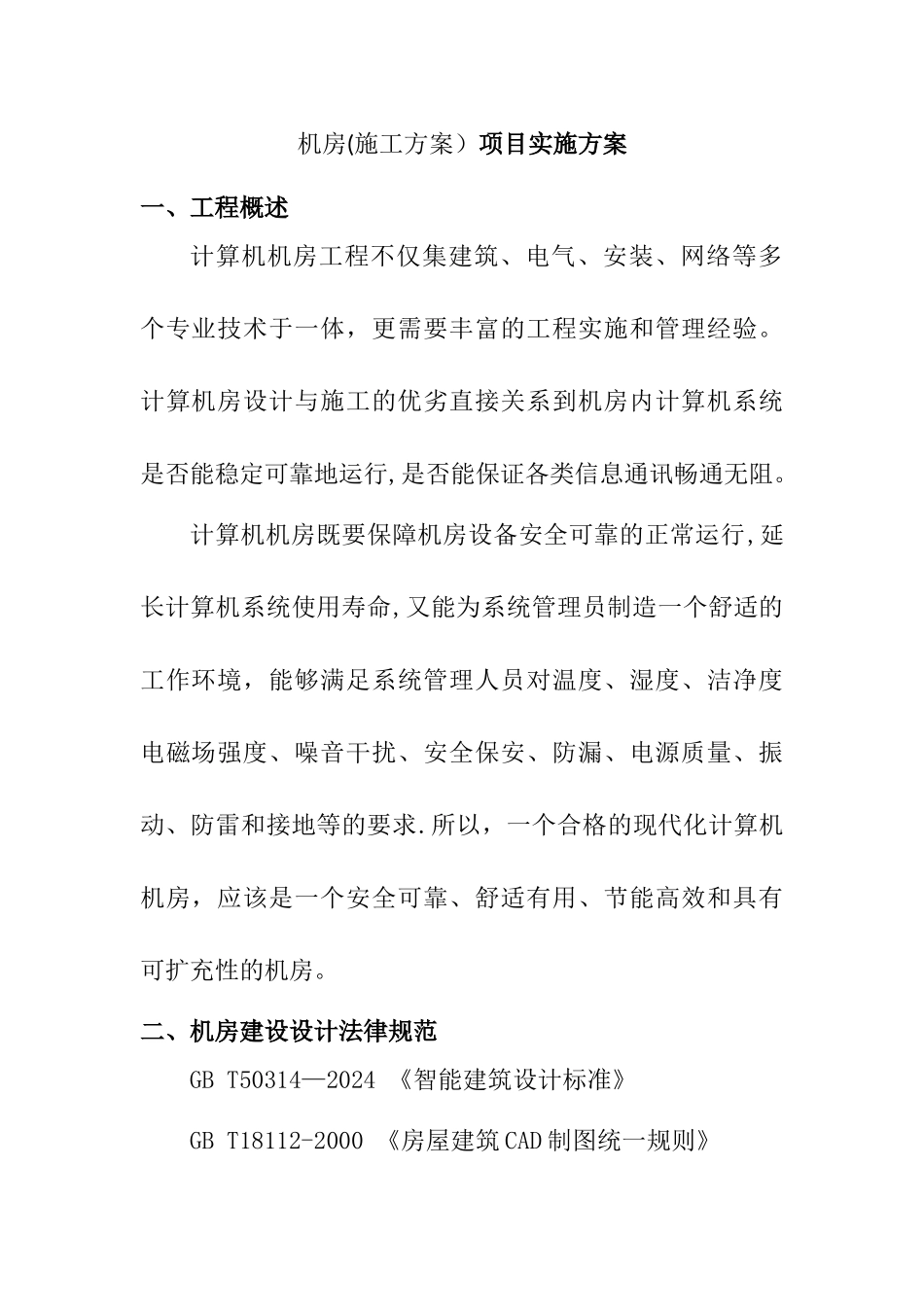 机房项目施工方案_第1页