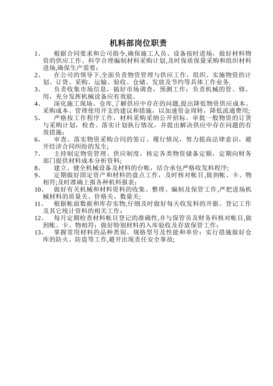 机料岗位职责_第1页