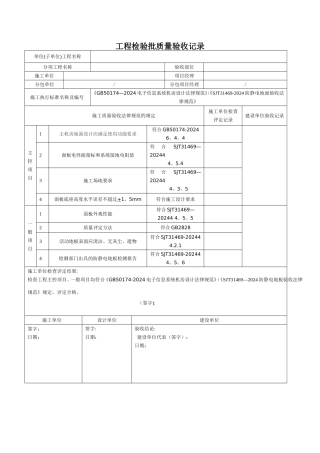 机房静电地板-工程检验批质量验收记录