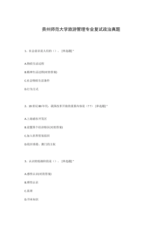 2025年贵州师范大学旅游管理专业复试政治真题