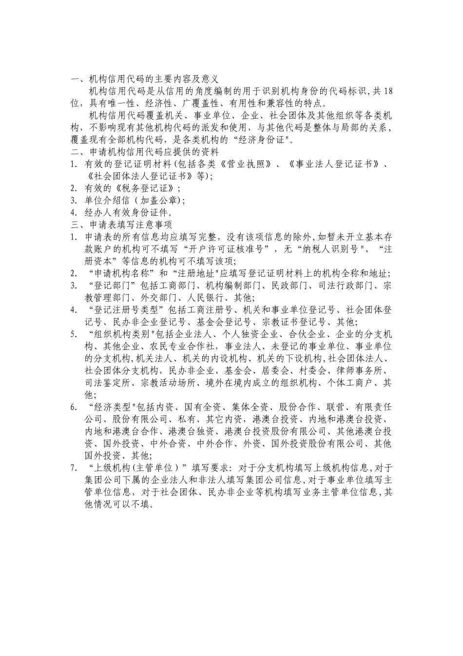 机构信用代码申请表_第2页