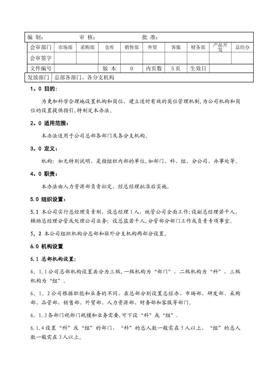 机构及岗位设置管理办法_第2页