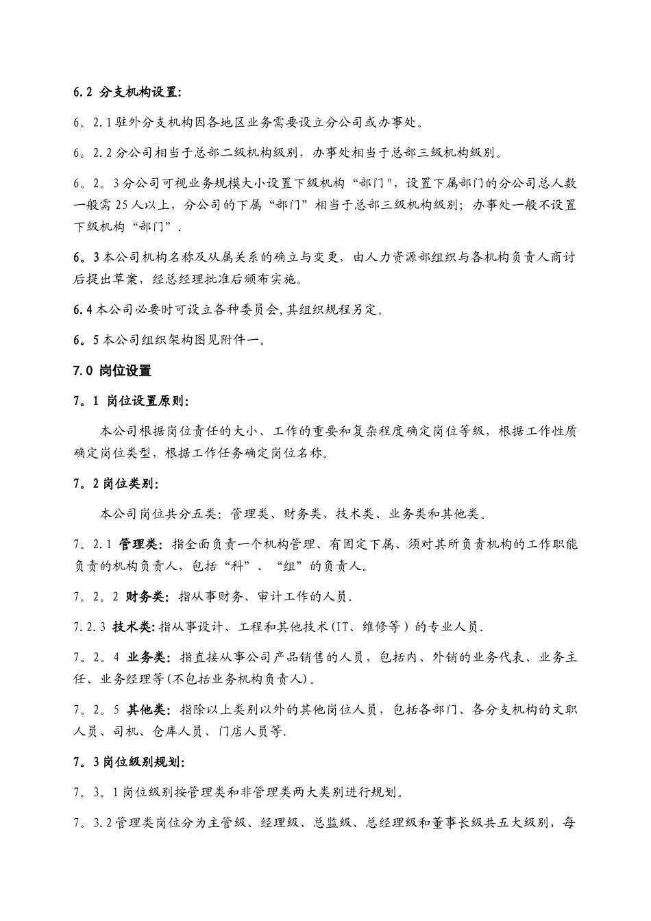 机构及岗位设置管理办法_第3页