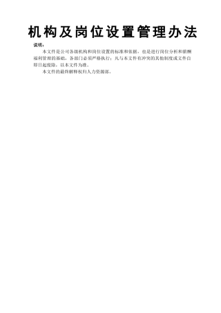 机构及岗位设置管理办法