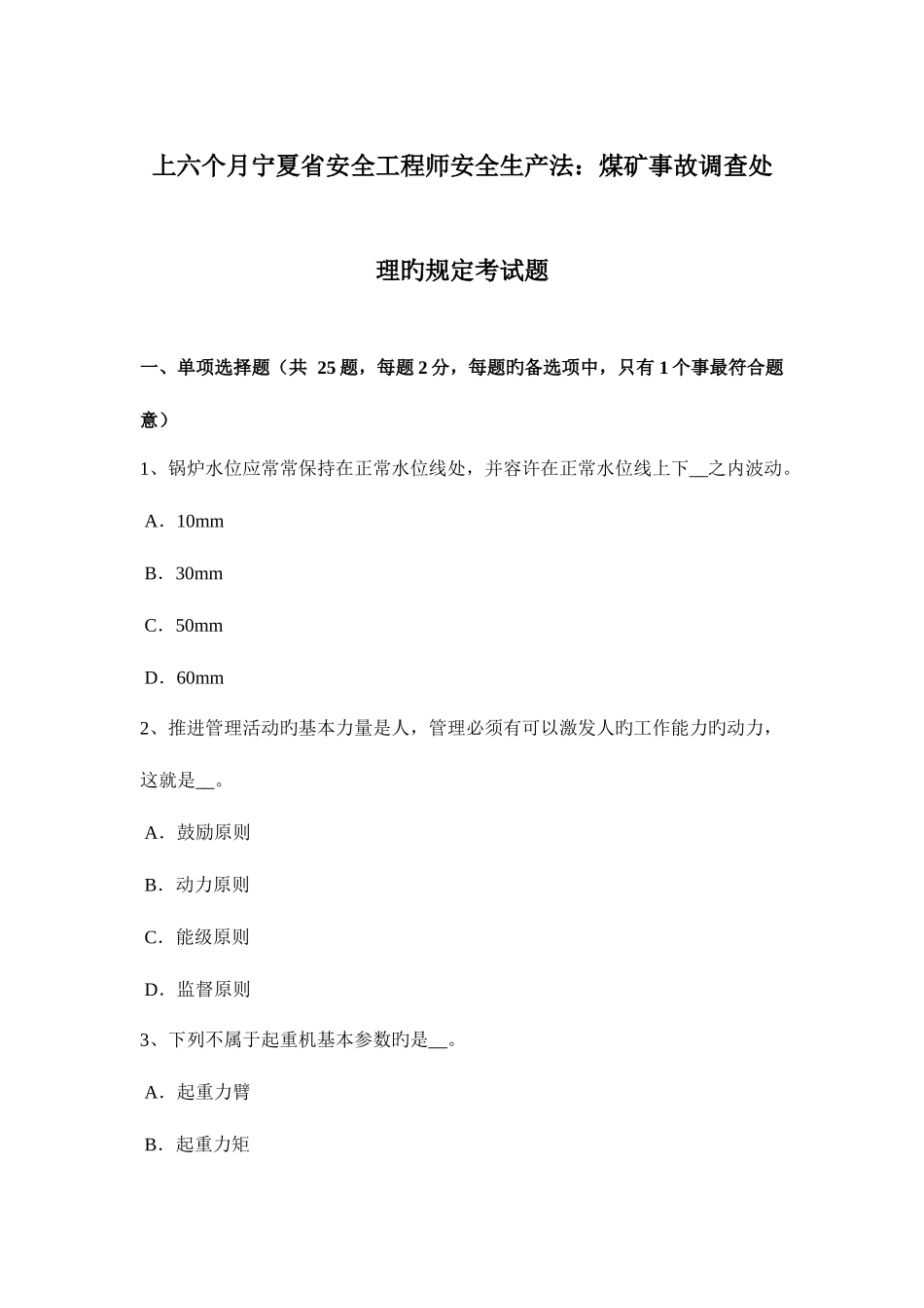 2025年上半年宁夏省安全工程师安全生产法煤矿事故调查处理的规定考试题_第1页