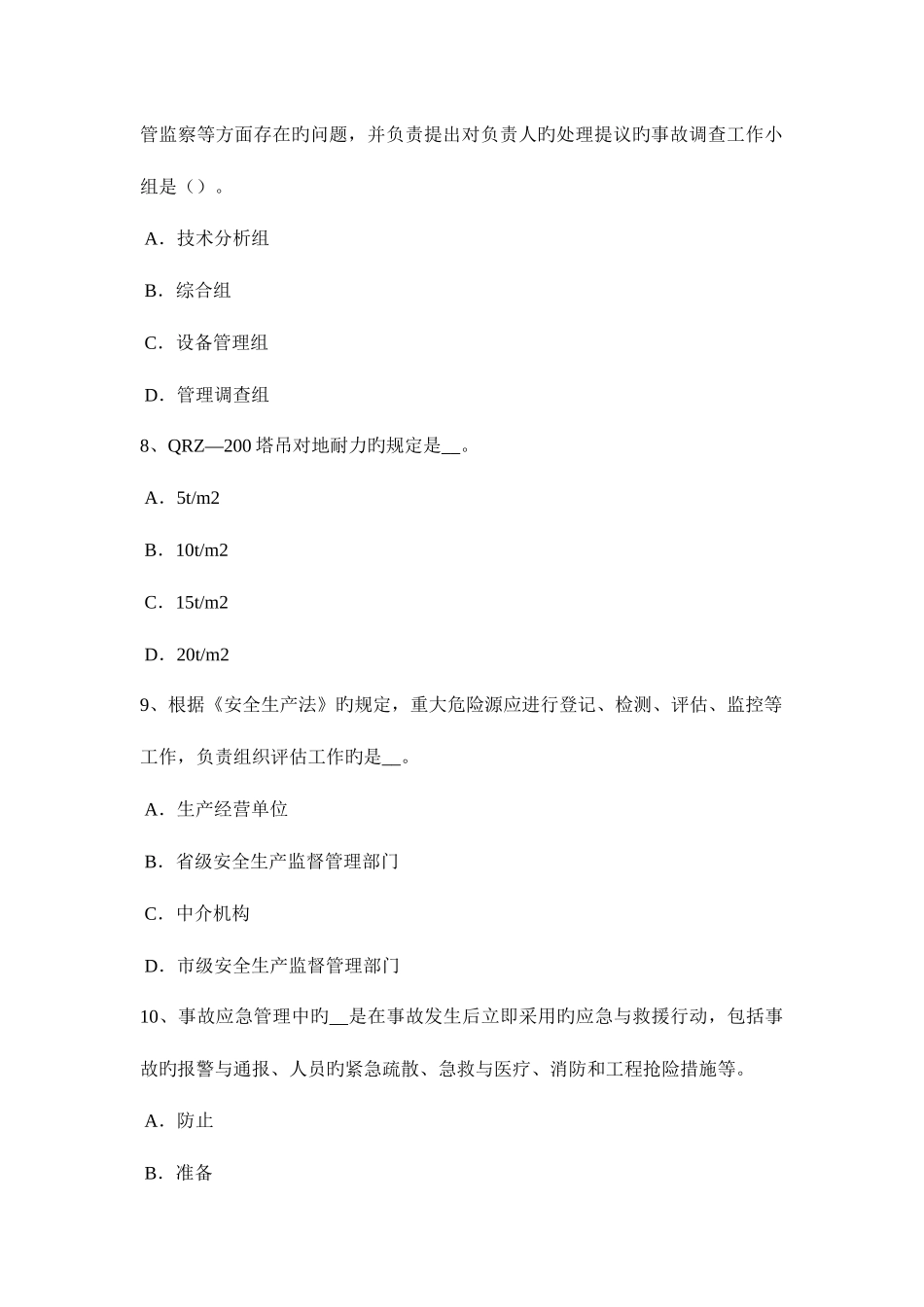 2025年上半年宁夏省安全工程师安全生产法煤矿事故调查处理的规定考试题_第3页