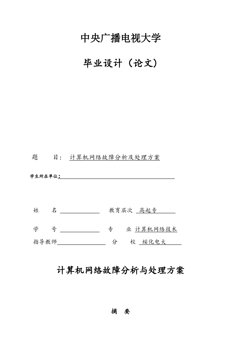 2025年中央电大计算机专业毕业论文_第1页