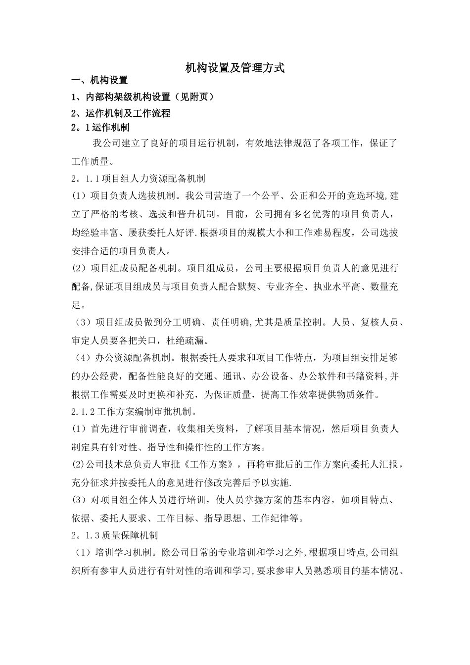 机构设置及管理方式_第1页