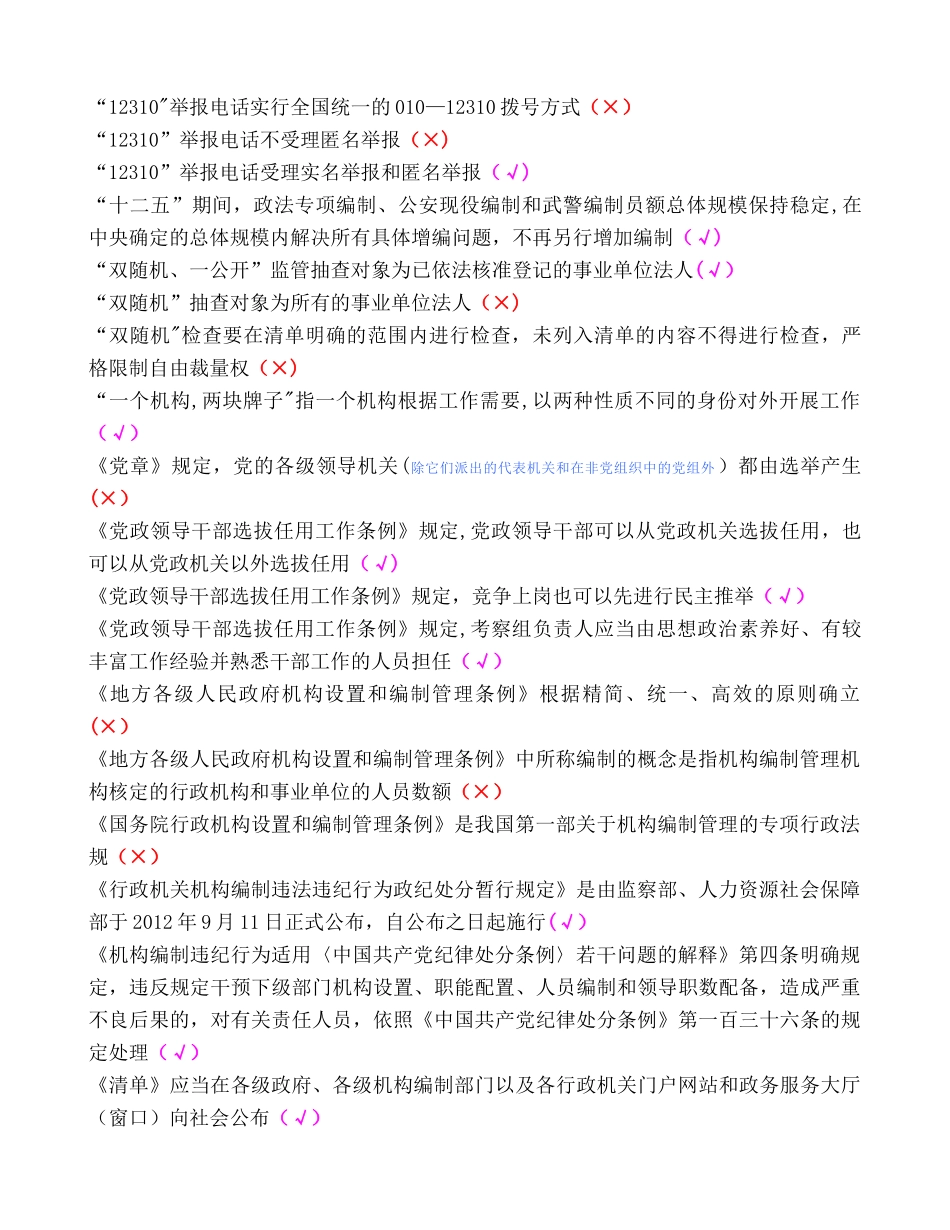 机构编制系统岗位练兵判断题库_第1页