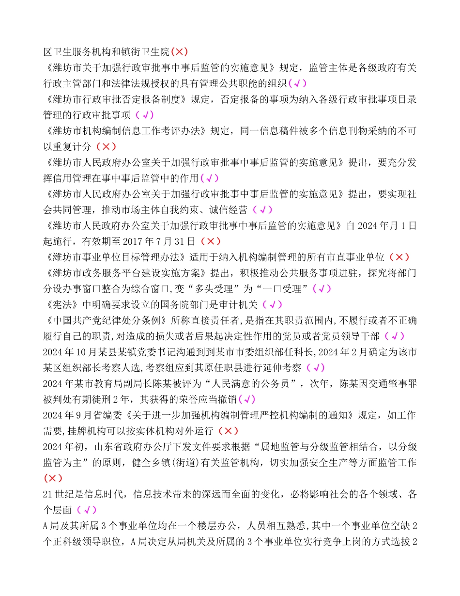 机构编制系统岗位练兵判断题库_第3页