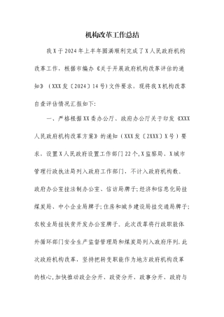 机构改革工作总结