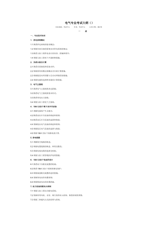2025年全国人防防护工程师考试电气专业大纲