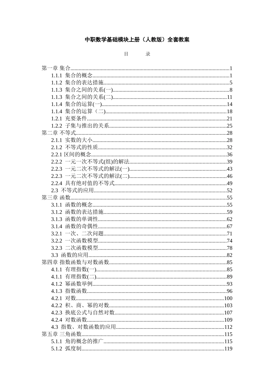 2025年中职数学基础模块上册人教版全套教案_第1页