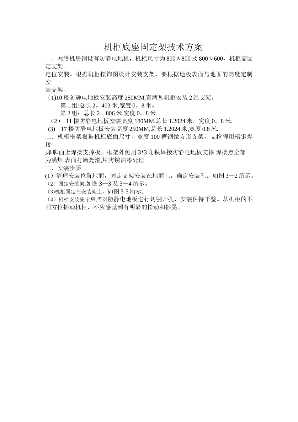 机柜底座固定架技术方案_第1页