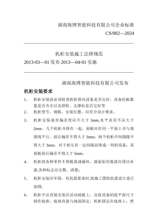 机柜安装施工规范